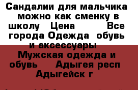 Сандалии для мальчика, можно как сменку в школу › Цена ­ 500 - Все города Одежда, обувь и аксессуары » Мужская одежда и обувь   . Адыгея респ.,Адыгейск г.